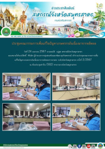เข้าร่วมประชุมคณะกรรมการเพื่อแก้ไขปัญหาเกษตรกรอันเนื่องมาจากผลิตผลการเกษตร ระดับจังหวัดสมุทรสาคร ครั้งที่ 2/2567 ... พารามิเตอร์รูปภาพ 1